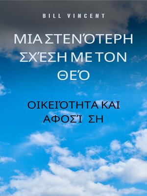 cover image of Μια στενότερη σχέση με τον Θεό